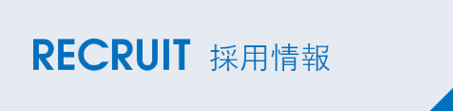 採用情報